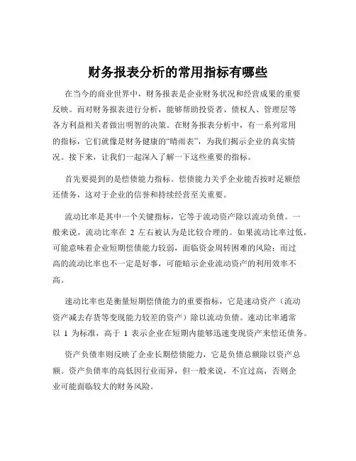 财务报表分析的常用指标有哪些