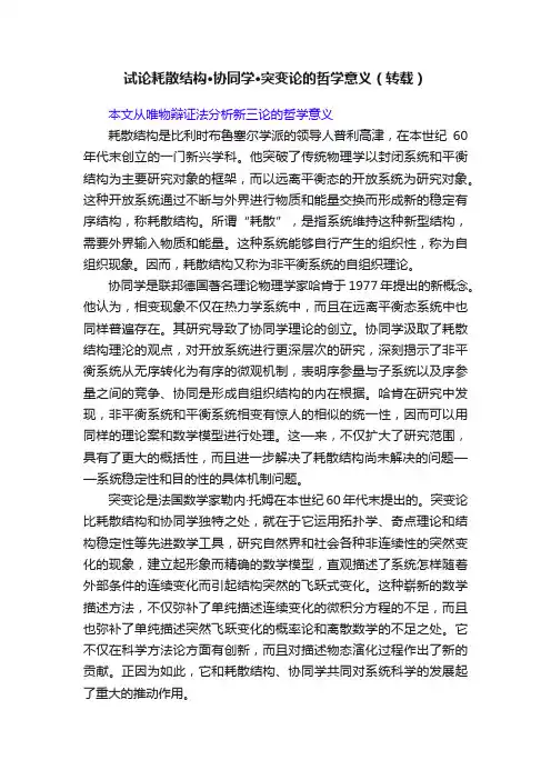 试论耗散结构·协同学·突变论的哲学意义（转载）
