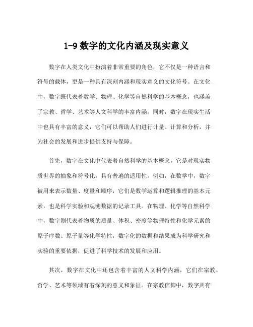 1-9数字的文化内涵及现实意义