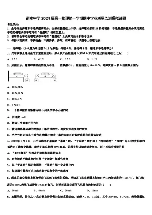 衡水中学2024届高一物理第一学期期中学业质量监测模拟试题含解析