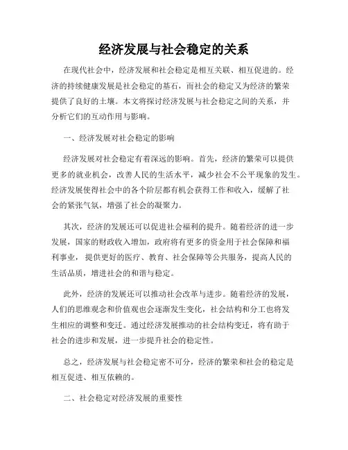 经济发展与社会稳定的关系