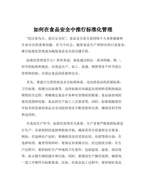 如何在食品安全中推行标准化管理