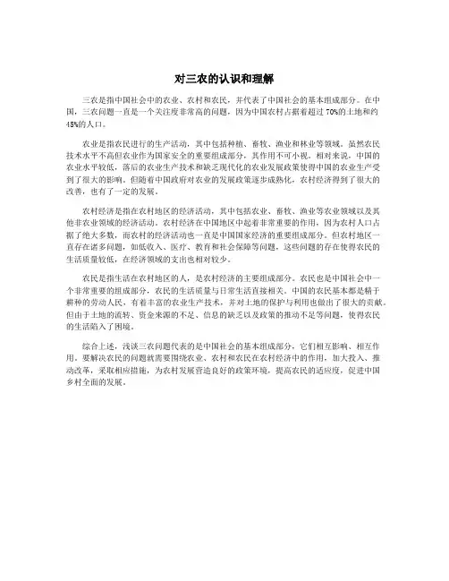 对三农的认识和理解