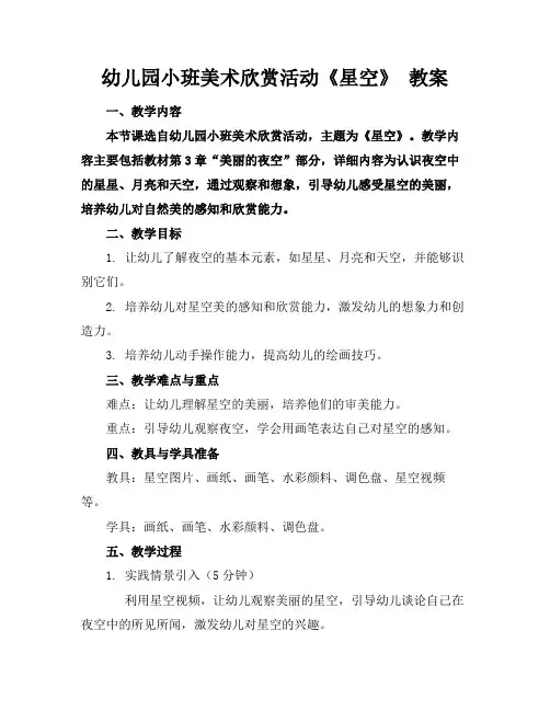 幼儿园小班美术欣赏活动《星空》教案(2)