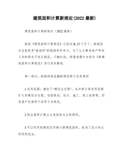 建筑面积计算新规定(2022最新)