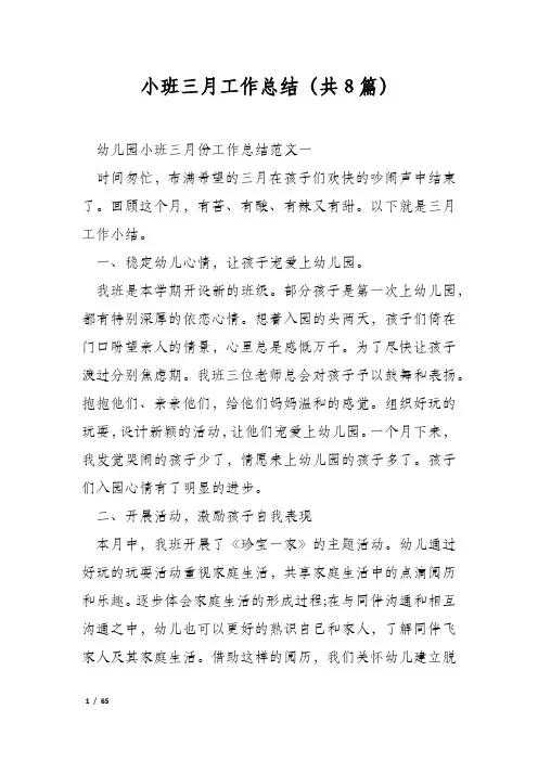 小班三月工作总结(共8篇)