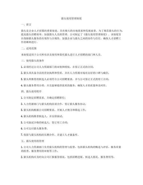 猎头使用管理制度