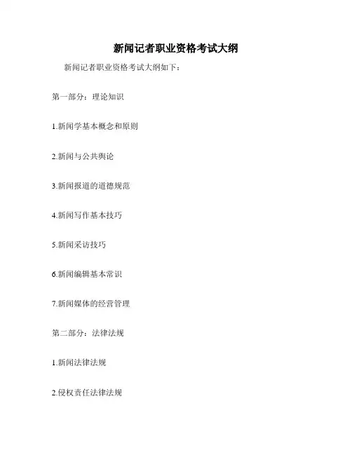 新闻记者职业资格考试大纲