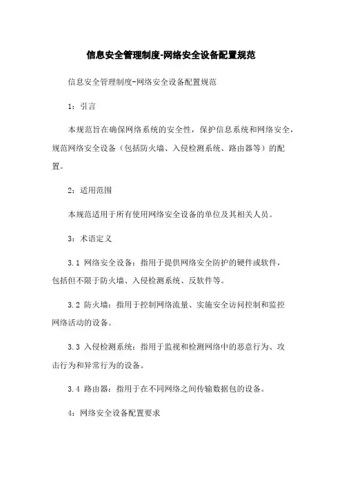 信息安全管理制度-网络安全设备配置规范