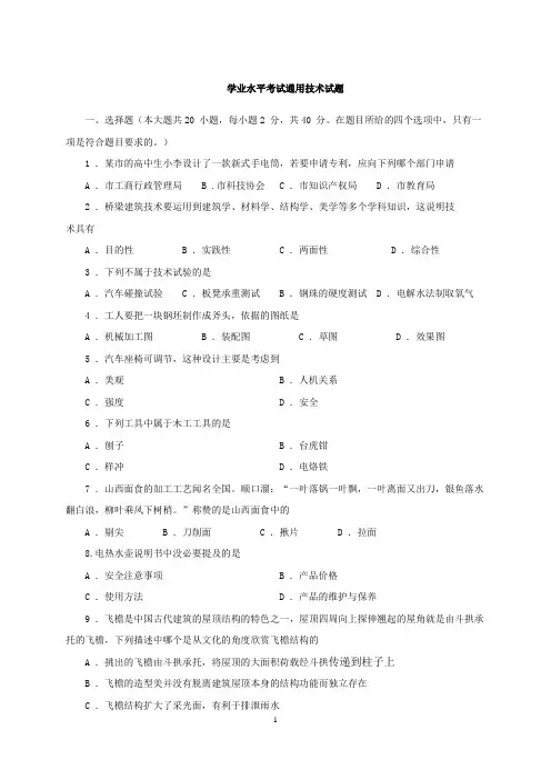 通用技术学业水平考试试题(含答案)