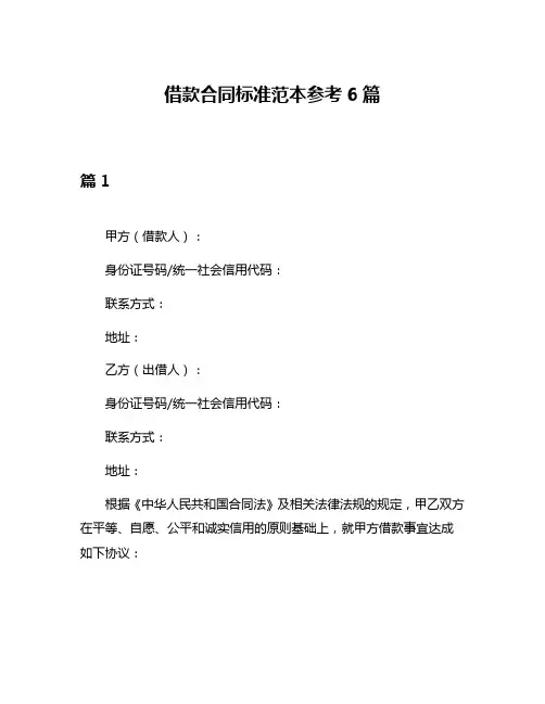 借款合同标准范本参考6篇