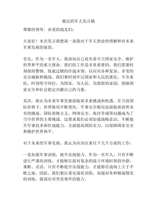 最近的军人发言稿