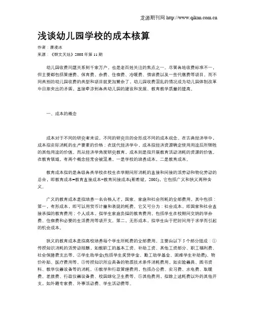 浅谈幼儿园学校的成本核算