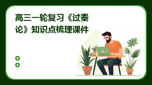 高三一轮复习《过秦论》知识点梳理课件