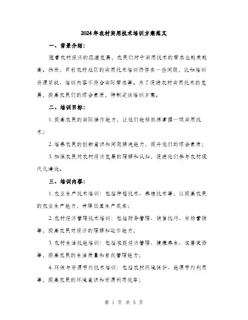 2024年农村实用技术培训方案范文(二篇)