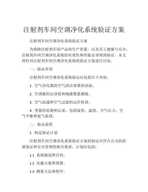 注射剂车间空调净化系统验证方案