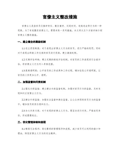 官僚主义整改措施