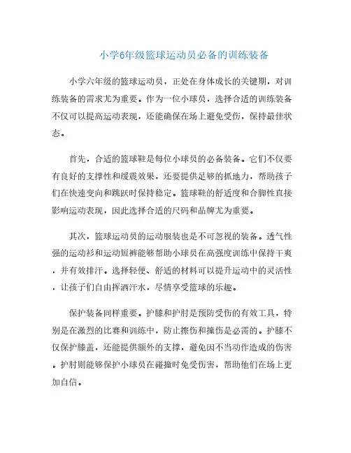 小学6年级篮球运动员必备的训练装备