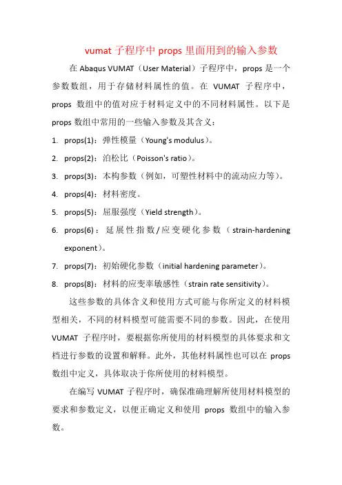 vumat子程序中props里面用到的输入参数
