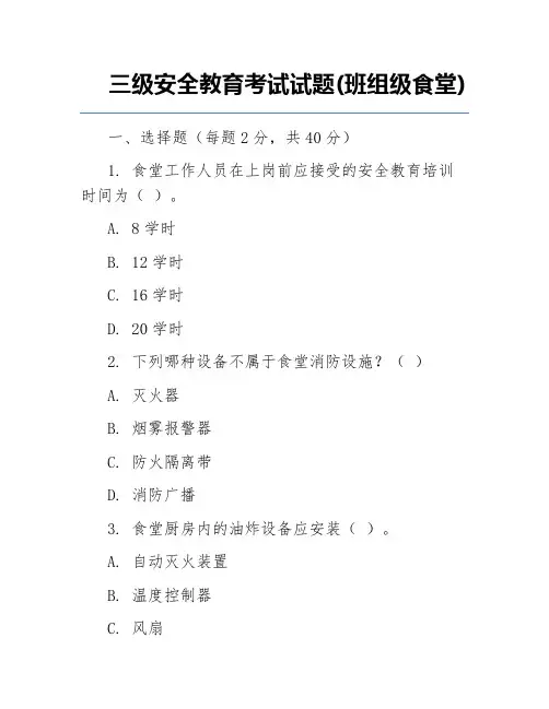 三级安全教育考试试题(班组级食堂)