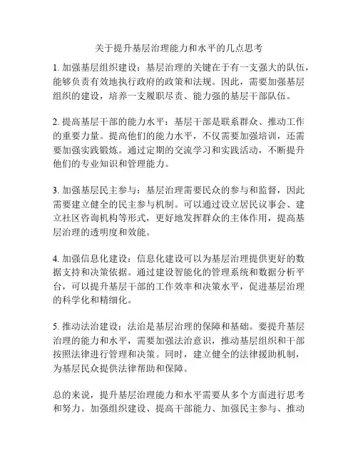 关于提升基层治理能力和水平的几点思考