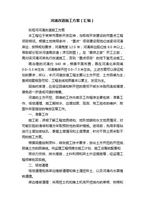 河涌改道施工方案（汇编）