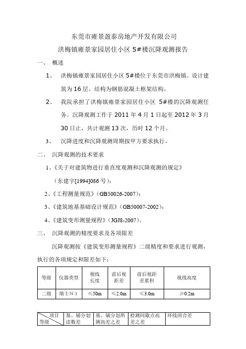 沉降观测报告标准(1)