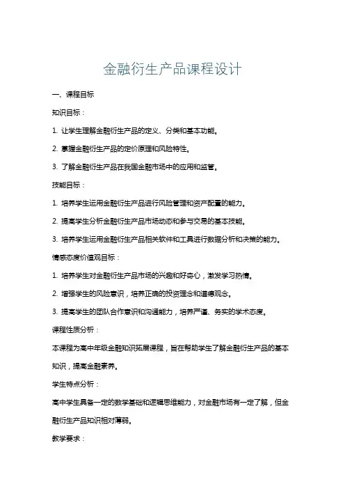 金融衍生产品课程设计