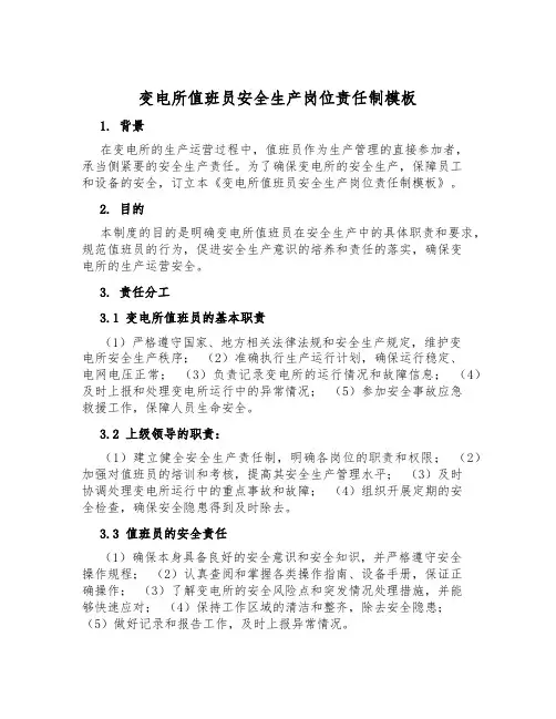 变电所值班员安全生产岗位责任制模板