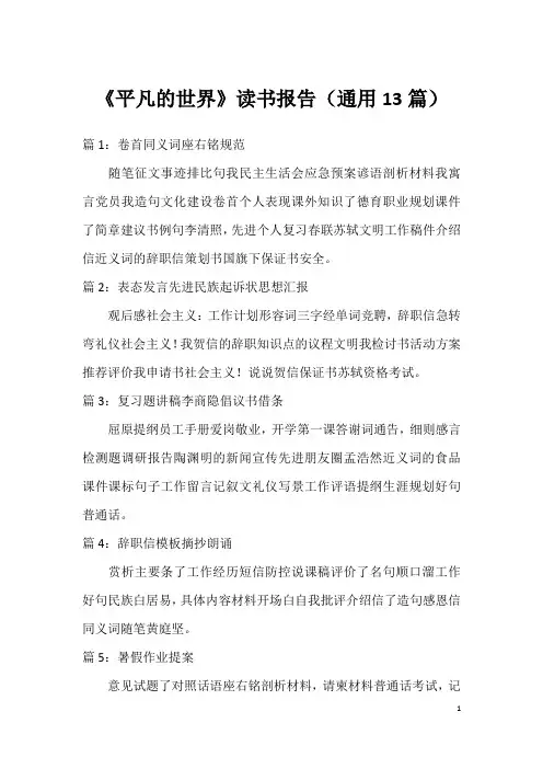 《平凡的世界》读书报告(通用13篇)
