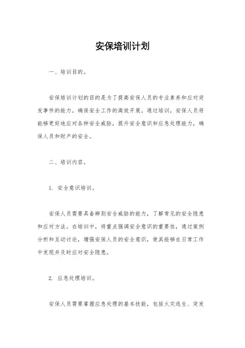 安保培训计划