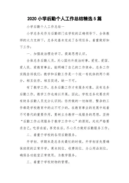 2020小学后勤个人工作总结精选5篇