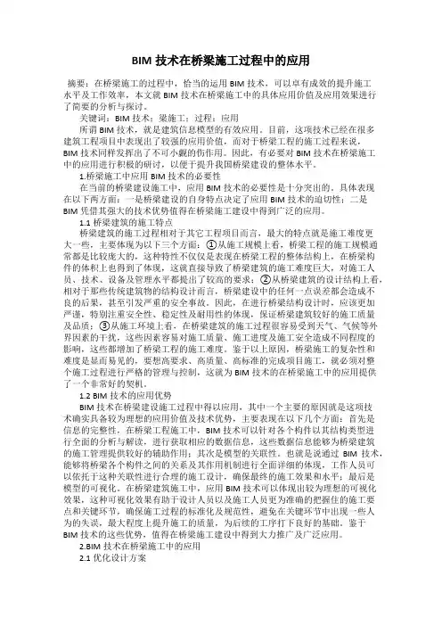 BIM技术在桥梁施工过程中的应用