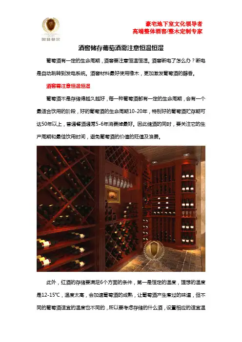 酒窖储存葡萄酒需注意恒温恒湿