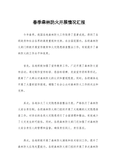春季森林防火开展情况汇报