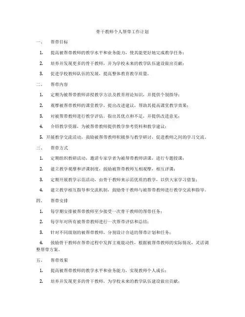 骨干教师个人帮带工作计划