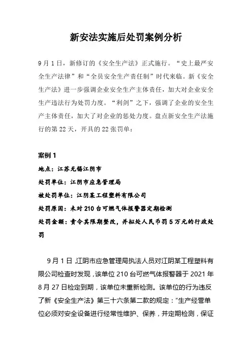 新安法实施后处罚案例分析(22个)