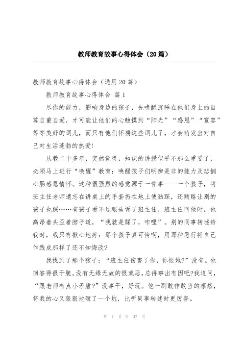 教师教育故事心得体会(20篇)