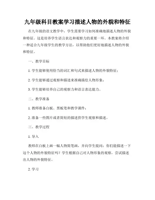 九年级科目教案学习描述人物的外貌和特征