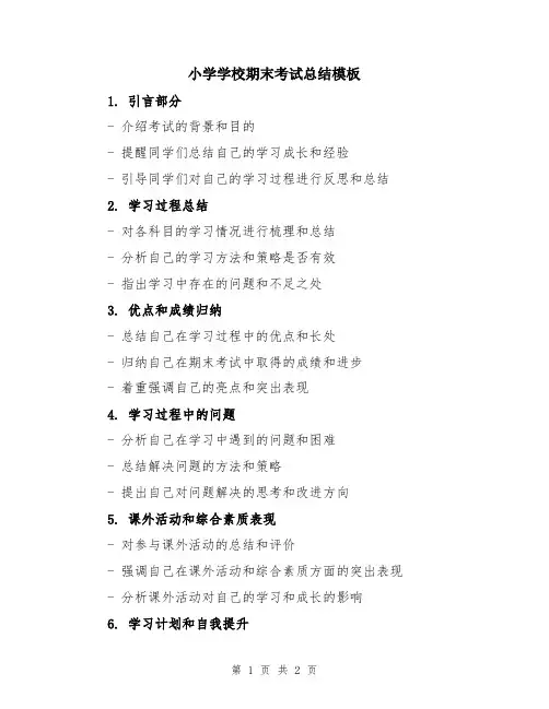 小学学校期末考试总结模板