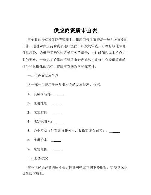 供应商资质审查表