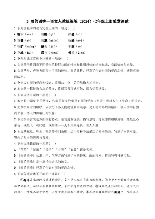 第3课《雨的四季》同步练习+2024—2025学年统编版语文七年级上册