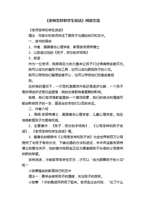 《老师怎样和学生说话》阅读交流