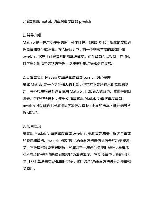 c语言实现 matlab功率谱密度函数pwelch
