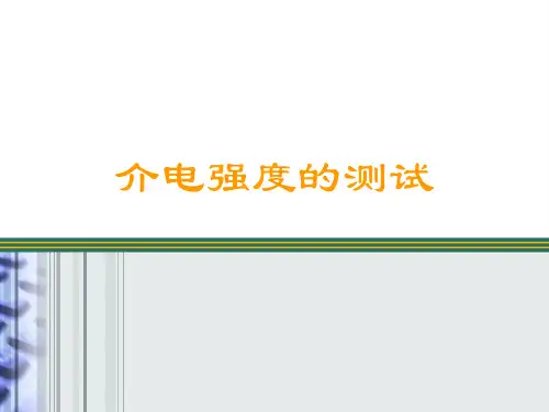 介电强度的测试