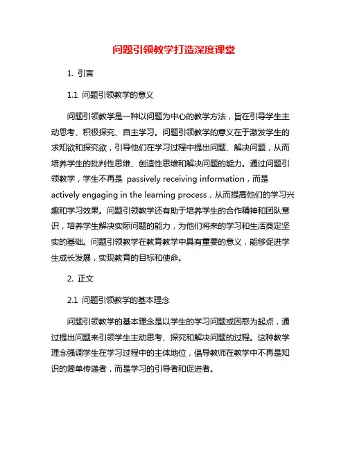 问题引领教学打造深度课堂