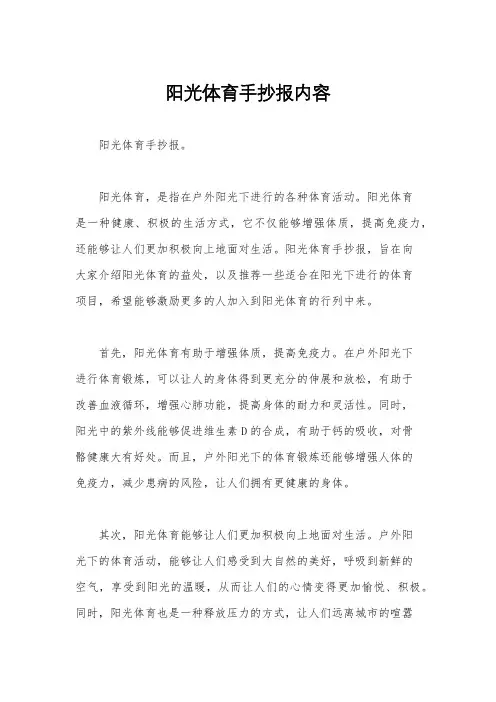 阳光体育手抄报内容