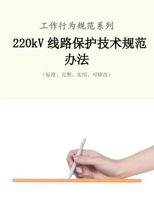 220kV线路保护技术规范办法