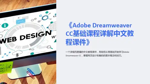 《AdobeDreamweaverCC基础课程详解中文教程课件》