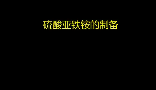 人教版高中化学选修6物质的获取课题二物质的制备实验24硫酸亚铁铵的制备课件PPT(15页)